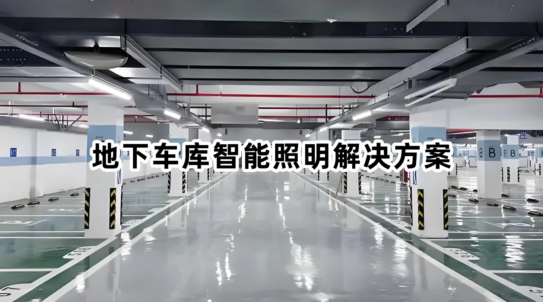 地下车库智能照明解决方案