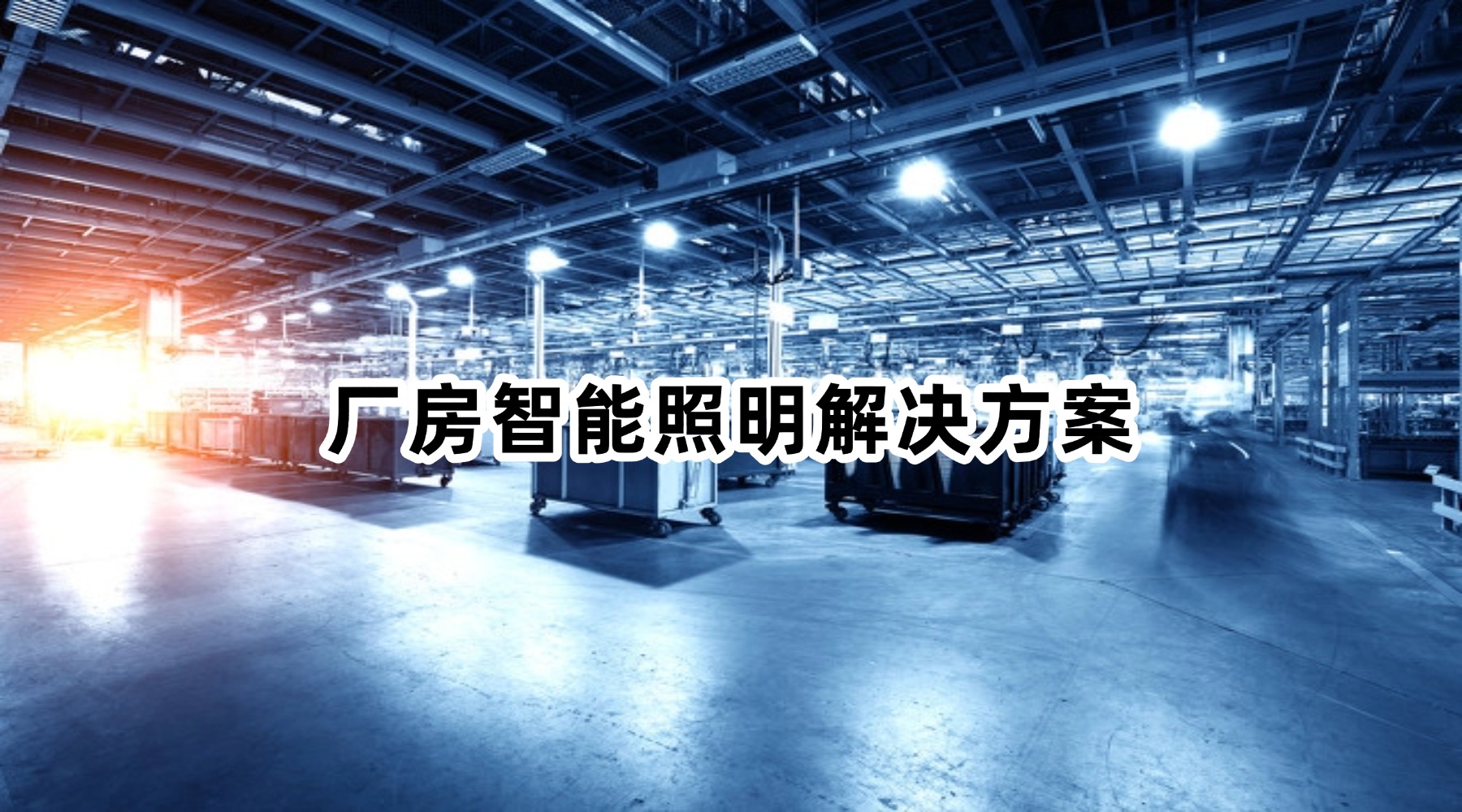 厂房智能照明解决方案